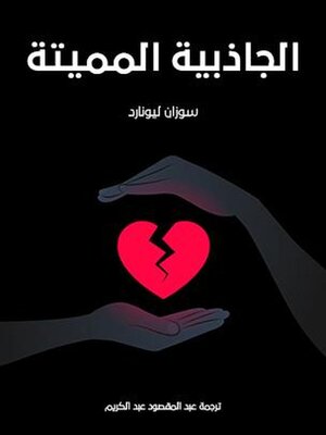 cover image of الجاذبية المميتة